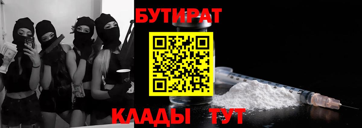 БУТИРАТ 99%  Вход с VPN  Корсаков 